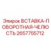 2657755712 ВСТАВКА-ПОВОРОТНАЯ-ЧЕЛЮСТЬ Epiroc
