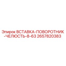2657820383 ВСТАВКА-ПОВОРОТНИК-ЧЕЛЮСТЬ-8-63 Epiroc