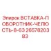 2657820383 ВСТАВКА-ПОВОРОТНИК-ЧЕЛЮСТЬ-8-63 Epiroc