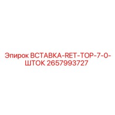 2657993727 ВСТАВКА-RET-TOP-7-0-ШТОК Epiroc