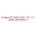 2657993727 ВСТАВКА-RET-TOP-7-0-ШТОК Epiroc