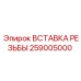 Вставка резьбы артикул 259005000 для буровых установок Epiroc