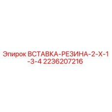 2236207216 ВСТАВКА-РЕЗИНА-2-X-1-3-4 Epiroc