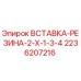 2236207216 ВСТАВКА-РЕЗИНА-2-X-1-3-4 Epiroc