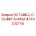 4749302745 ВСТАВКА-С-ЗАЖИГАНИЕМ Epiroc