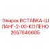 2657846685 ВСТАВКА-ШЛАНГ-2-00-КОЛЕНО Epiroc