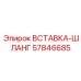 57846685 ВСТАВКА-ШЛАНГ Epiroc
