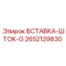 2652129830 ВСТАВКА-ШТОК-G Epiroc