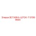 57999500 ВСТАВКА-ШТОК-T Epiroc