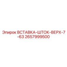 2657999500 ВСТАВКА-ШТОК-ВЕРХ-7-63 Epiroc