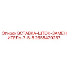 2658429287 ВСТАВКА-ШТОК-ЗАМЕНИТЕЛЬ-7-5-8 Epiroc