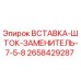 2658429287 ВСТАВКА-ШТОК-ЗАМЕНИТЕЛЬ-7-5-8 Epiroc