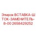 2658429252 ВСТАВКА-ШТОК-ЗАМЕНИТЕЛЬ-8-00 Epiroc