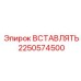 2250574500 ВСТАВЛЯТЬ Epiroc