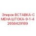 2658429189 ВСТАВКА-СМЕНА ШТОКА-9-1-4 Epiroc