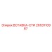 2653110987 ВСТАВКА-СТИ Epiroc