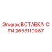 2653110987 ВСТАВКА-СТИ Epiroc