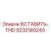 9232180240 ВСТАВИТЬ-THD Epiroc