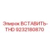 9232180870 ВСТАВИТЬ-THD Epiroc