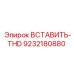9232180880 ВСТАВИТЬ-THD Epiroc