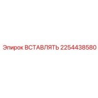 2254438580 ВСТАВЛЯТЬ Epiroc