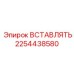 Усиленная вставка для шахт Epiroc артикул 2254438580