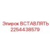2254438579 ВСТАВЛЯТЬ Epiroc