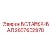 2657632978 ВСТАВКА-ВАЛ Epiroc