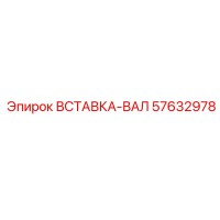57632978 ВСТАВКА-ВАЛ Epiroc