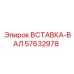 57632978 ВСТАВКА-ВАЛ Epiroc