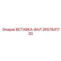 2657641730 ВСТАВКА-ВАЛ Epiroc
