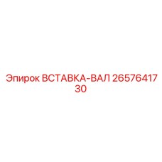 2657641730 ВСТАВКА-ВАЛ Epiroc