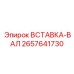 2657641730 ВСТАВКА-ВАЛ Epiroc