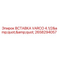 2658294057 ВСТАВКА VARCO 4.1/2