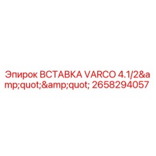 2658294057 ВСТАВКА VARCO 4.1/2