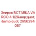 Оригинальная вставка VARCO 2658294057 Epiroc для горного оборудования