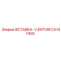 CA147405 ВСТАВКА- V.ENTURI - Epiroc