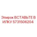 Оригинальная вставка вилки Epiroc 5731506204