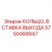 Уплотнительное кольцо выходной вставки артикул 5750068947 производитель Epiroc