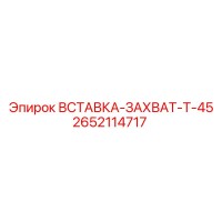 2652114717 ВСТАВКА-ЗАХВАТ-T-45 Epiroc