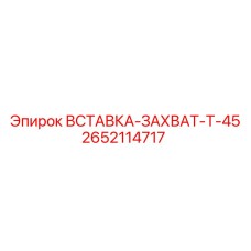 2652114717 ВСТАВКА-ЗАХВАТ-T-45 Epiroc
