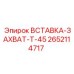 2652114717 ВСТАВКА-ЗАХВАТ-T-45 Epiroc
