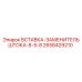 2658429210 ВСТАВКА-ЗАМЕНИТЕЛЬ ШТОКА-8-5-8 Epiroc
