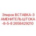 2658429210 ВСТАВКА-ЗАМЕНИТЕЛЬ ШТОКА-8-5-8 Epiroc