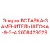 2658429329 ВСТАВКА-ЗАМЕНИТЕЛЬ ШТОКА-9-3-4 Epiroc