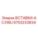 9753233834 ВСТАВКИ-AC316U Epiroc