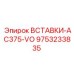 9753233835 ВСТАВКИ-AC375-VO Epiroc
