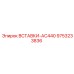 9753233836 ВСТАВКИ-AC440 Epiroc