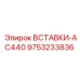 9753233836 ВСТАВКИ-AC440 Epiroc