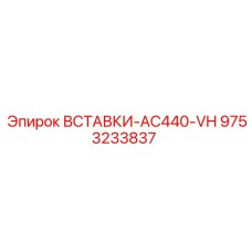 9753233837 ВСТАВКИ-AC440-VH Epiroc